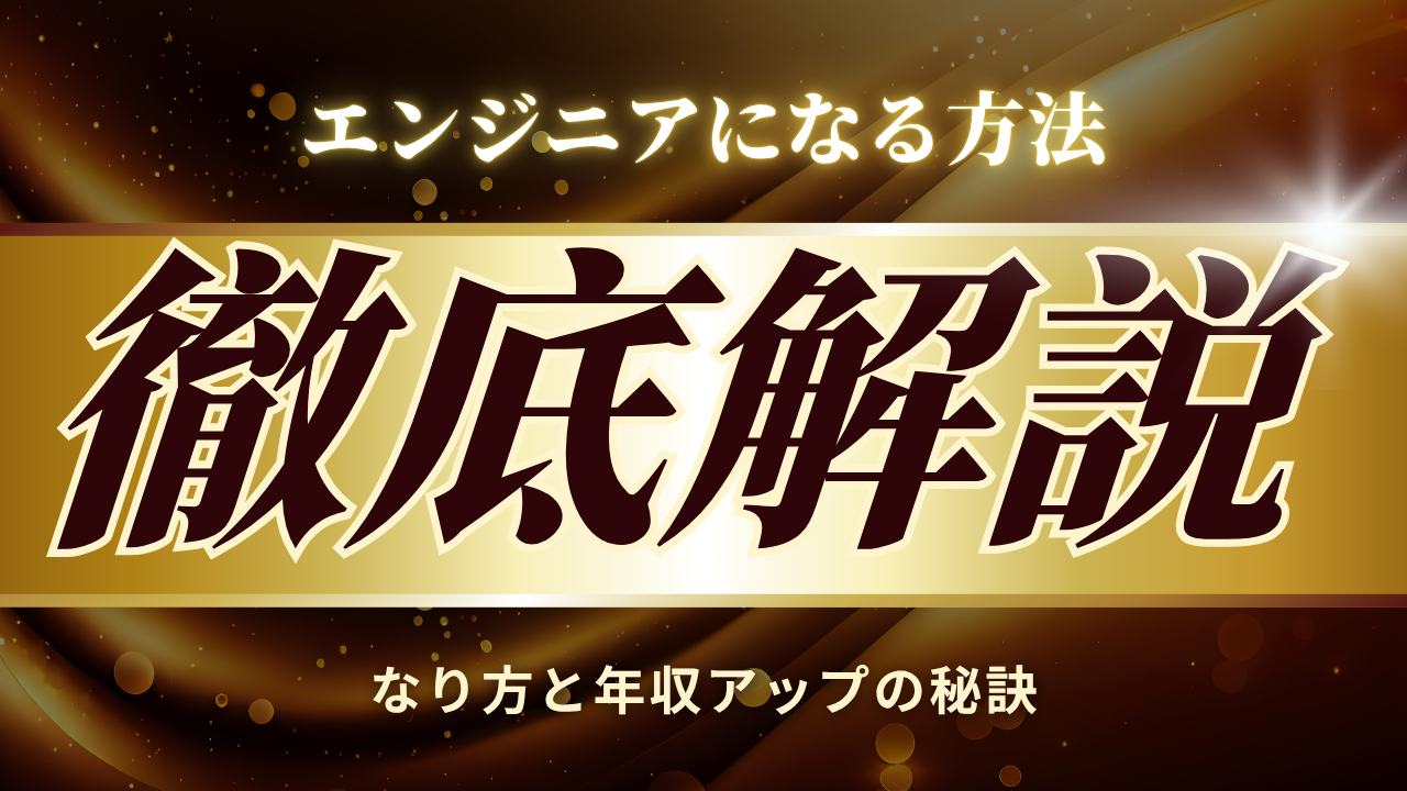 【2025最新】エンジニアなるには完全ガイド！未経験からのキャリアパスと必要スキル